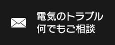 メールでのお問い合わせ