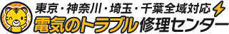 電気トラブル修理センター