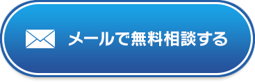 メールでお問い合わせ